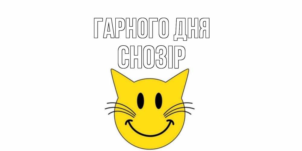 Открытка на каждый день з підписом, Снозір Гарного дня открытка с котом Прикольна листівка з побажанням онлайн скачати безкоштовно 