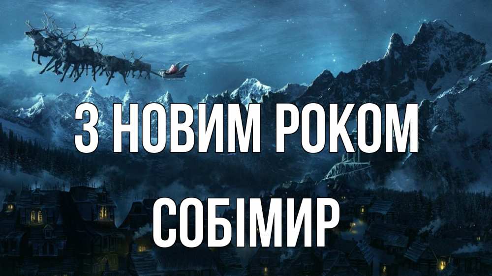 Открытка на каждый день з підписом, Собімир З новим роком дед мороз олени Прикольна листівка з побажанням онлайн скачати безкоштовно 