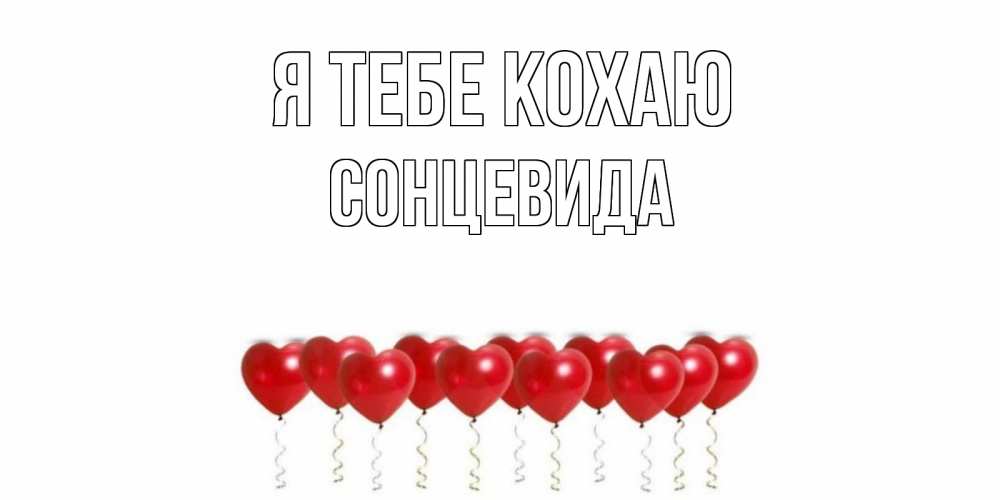 Открытка на каждый день з підписом, Сонцевида Я тебе кохаю воздушные шары, сердце Прикольна листівка з побажанням онлайн скачати безкоштовно 