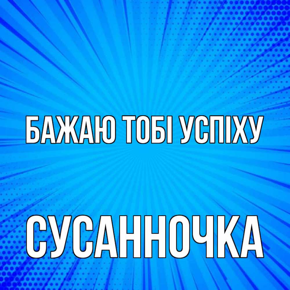 Открытка на каждый день з підписом, Сусанночка Бажаю тобі успіху на удачу Прикольна листівка з побажанням онлайн скачати безкоштовно 