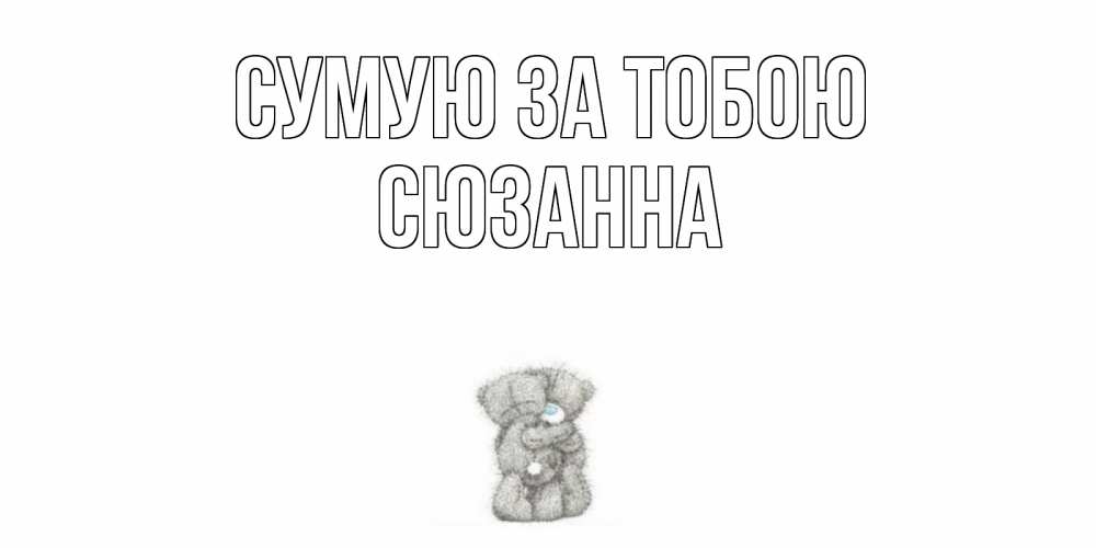 Открытка на каждый день з підписом, Сюзанна Сумую за тобою мишки Прикольна листівка з побажанням онлайн скачати безкоштовно 