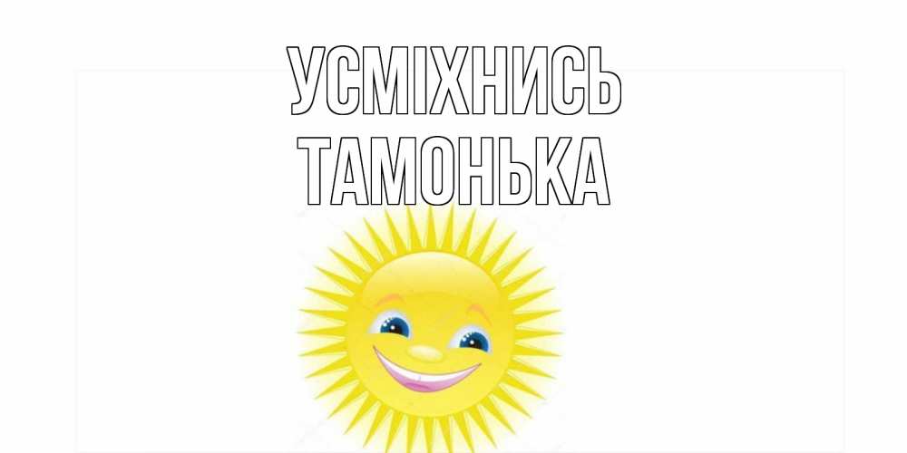 Открытка на каждый день з підписом, Тамонька Усміхнись пожелания позитивные Прикольна листівка з побажанням онлайн скачати безкоштовно 