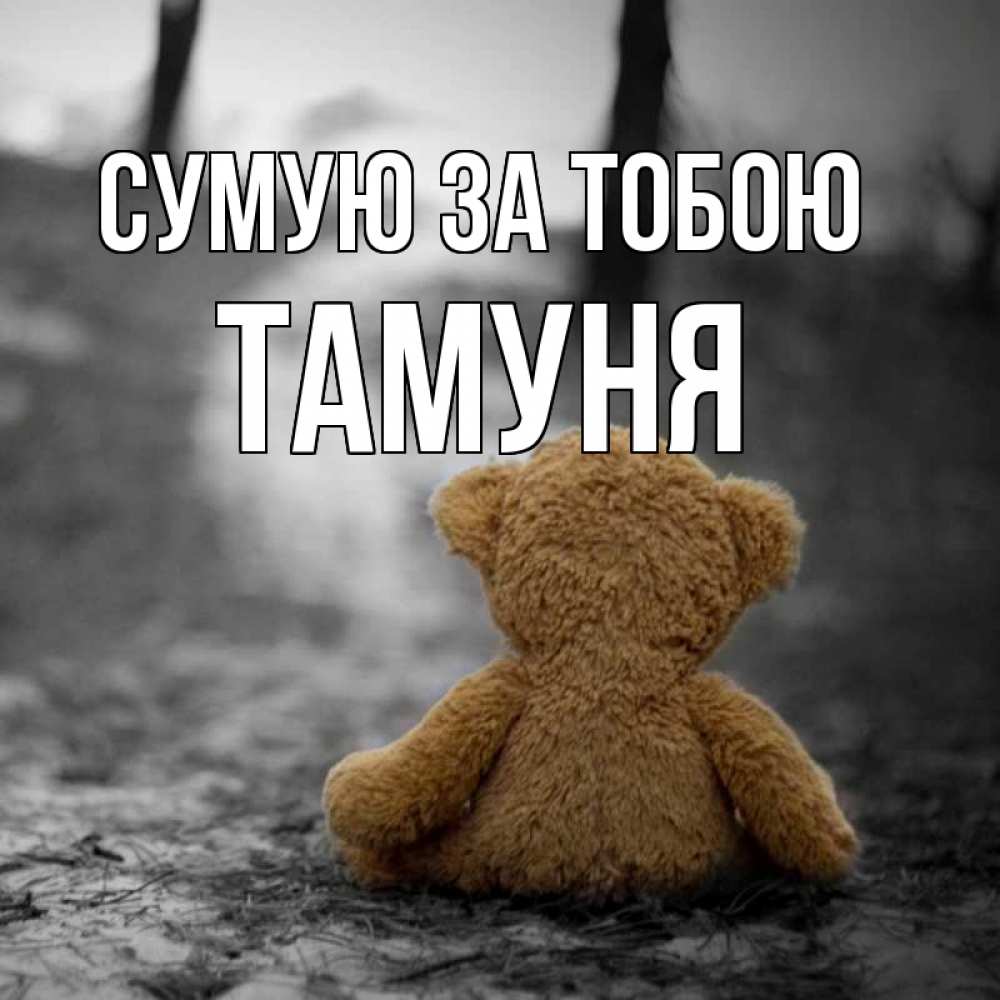 Открытка на каждый день з підписом, Тамуня Сумую за тобою красивые открытки Прикольна листівка з побажанням онлайн скачати безкоштовно 