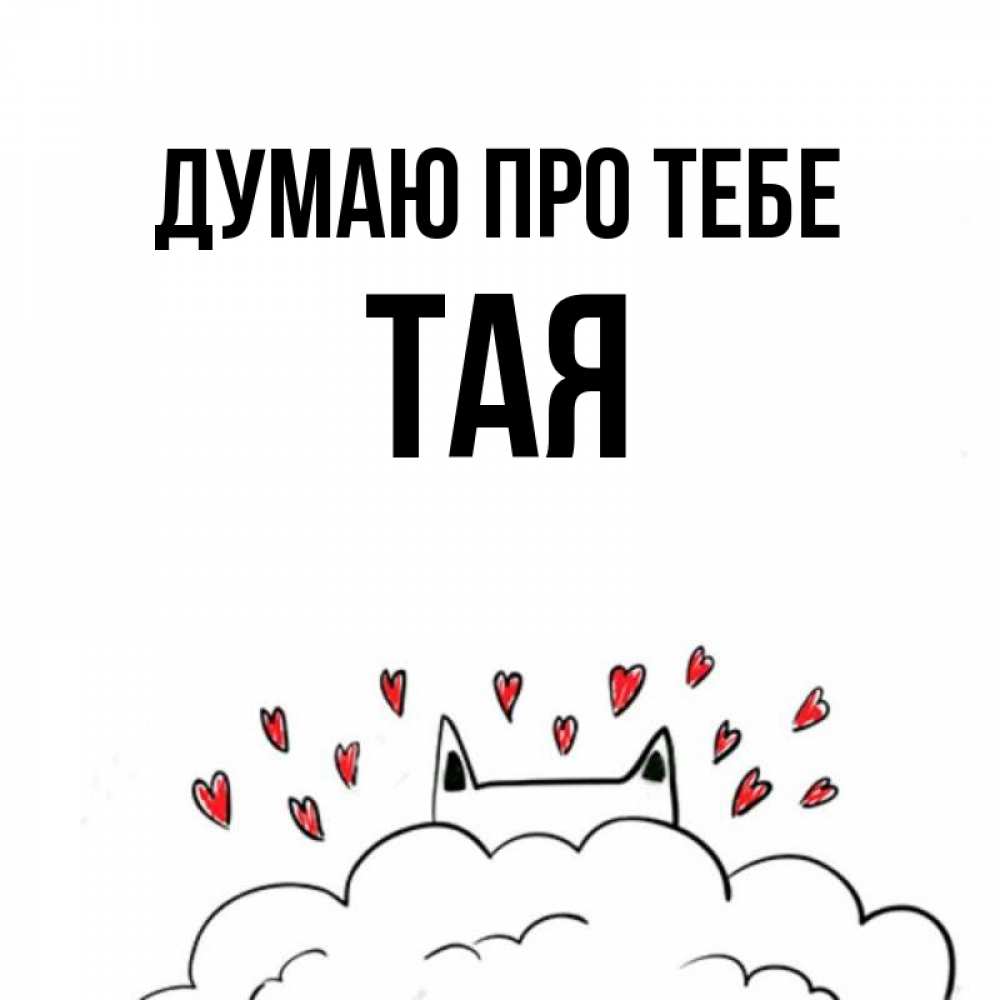 Открытка на каждый день з підписом, Тая Думаю про тебе кот за облаком Прикольна листівка з побажанням онлайн скачати безкоштовно 