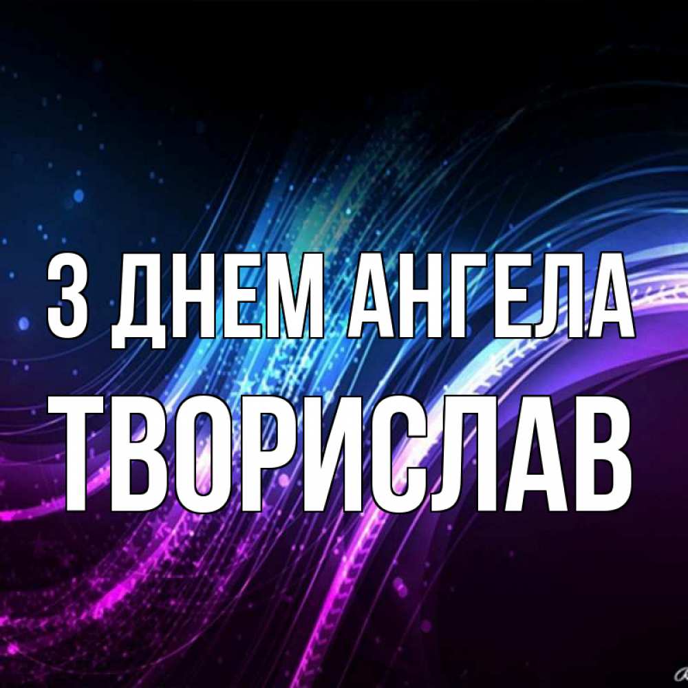 Открытка на каждый день з підписом, Творислав З Днем ангела фиолетовый фон Прикольна листівка з побажанням онлайн скачати безкоштовно 