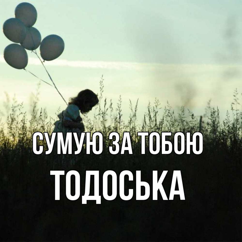 Открытка на каждый день з підписом, Тодоська Сумую за тобою приходи ко мне и давай дружить Прикольна листівка з побажанням онлайн скачати безкоштовно 