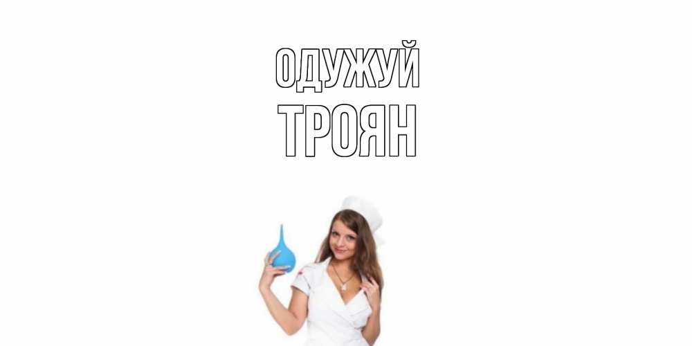Открытка на каждый день з підписом, Троян Одужуй клизма Прикольна листівка з побажанням онлайн скачати безкоштовно 