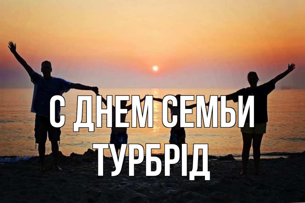 Открытка на каждый день з підписом, Турбрід С днем семьи мама, папа, дети, дочка,сын, море, пляж, закат Прикольна листівка з побажанням онлайн скачати безкоштовно 