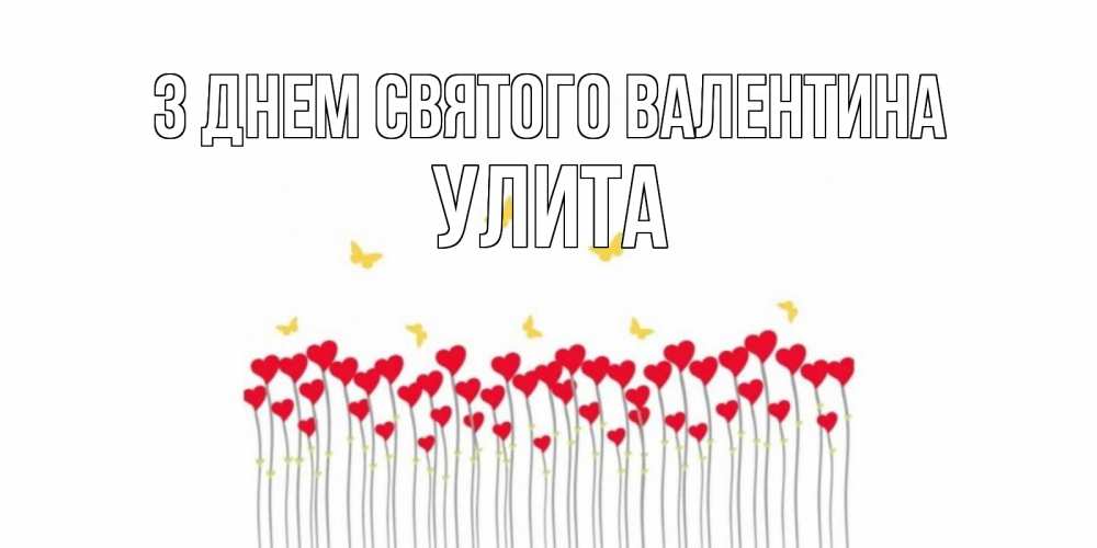 Открытка на каждый день з підписом, Улита З Днем Святого Валентина шары много на палочках Прикольна листівка з побажанням онлайн скачати безкоштовно 