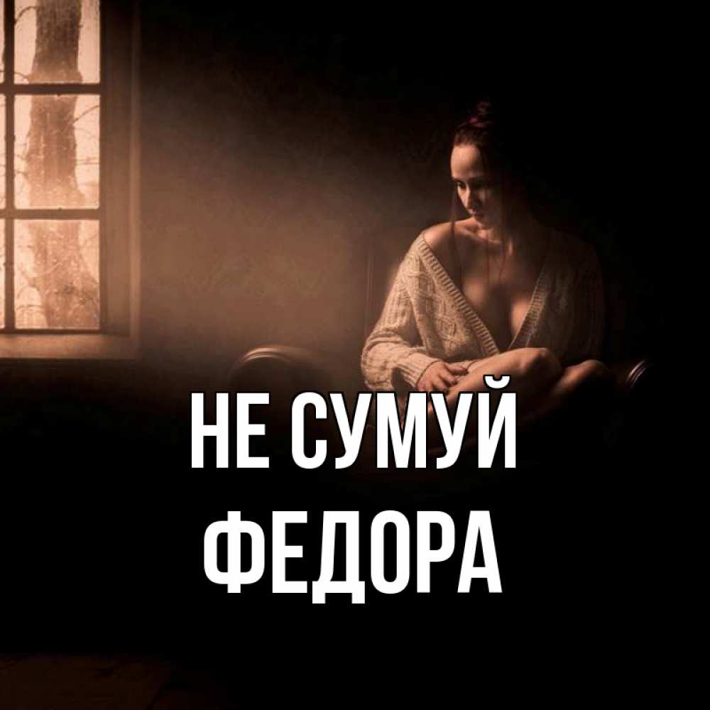 Открытка на каждый день з підписом, Федора Не сумуй сидя у окна Прикольна листівка з побажанням онлайн скачати безкоштовно 