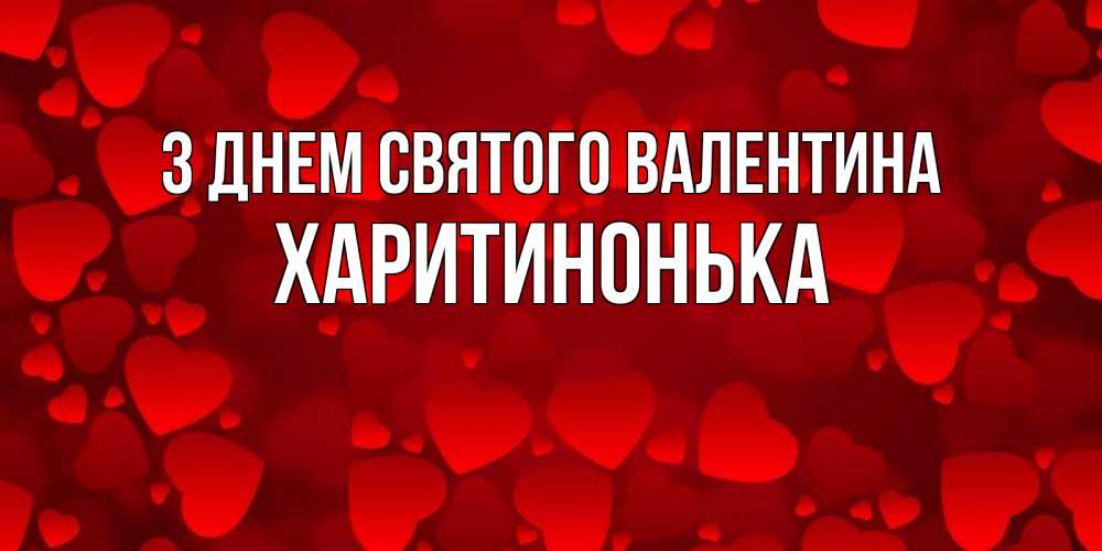 Открытка на каждый день з підписом, Харитинонька З Днем Святого Валентина новые бесплатные открытки на 14 февраля, день всех влюбленных Прикольна листівка з побажанням онлайн скачати безкоштовно 