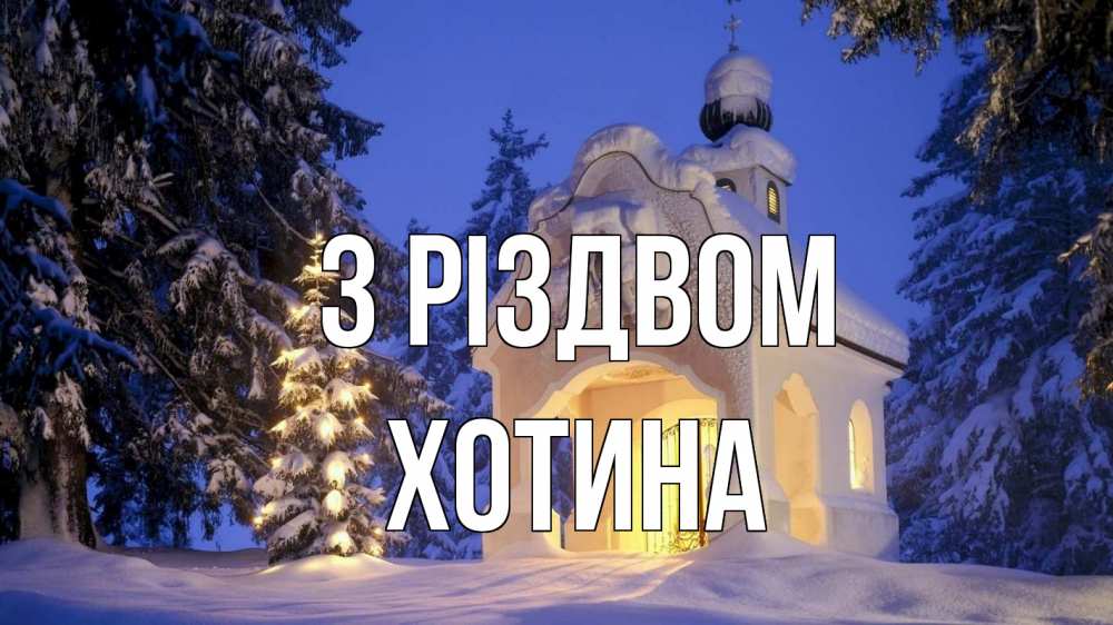 Открытка на каждый день з підписом, Хотина З Різдвом часовня Прикольна листівка з побажанням онлайн скачати безкоштовно 
