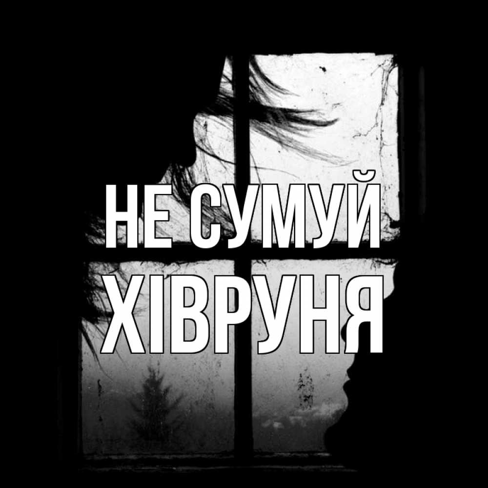 Открытка на каждый день з підписом, Хівруня Не сумуй открытки для родных Прикольна листівка з побажанням онлайн скачати безкоштовно 