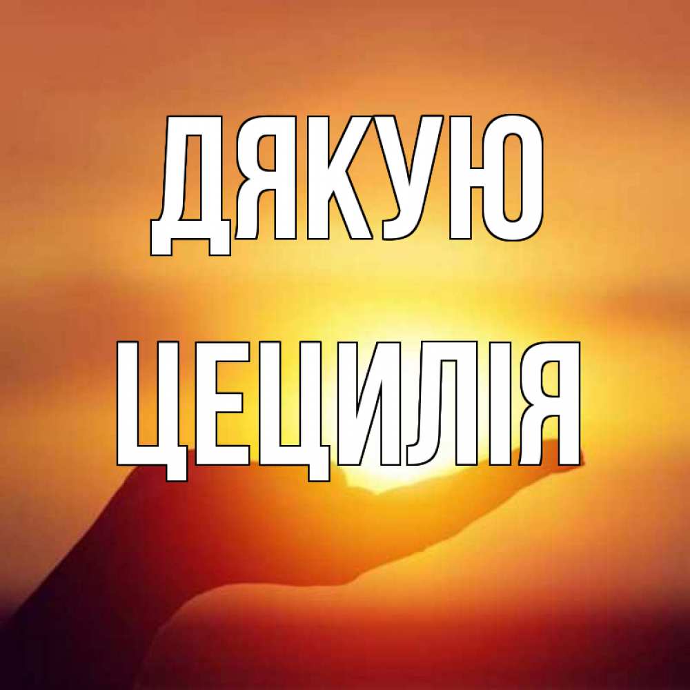 Открытка на каждый день з підписом, Цецилія Дякую закат Прикольна листівка з побажанням онлайн скачати безкоштовно 