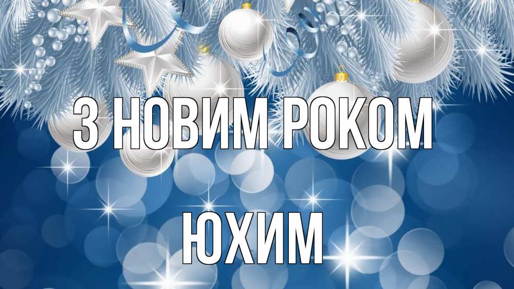Открытка на каждый день з підписом, Юхим З новим роком елочные игрушки Прикольна листівка з побажанням онлайн скачати безкоштовно 
