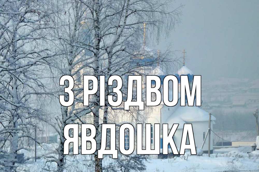 Открытка на каждый день з підписом, Явдошка З Різдвом храм, зима Прикольна листівка з побажанням онлайн скачати безкоштовно 