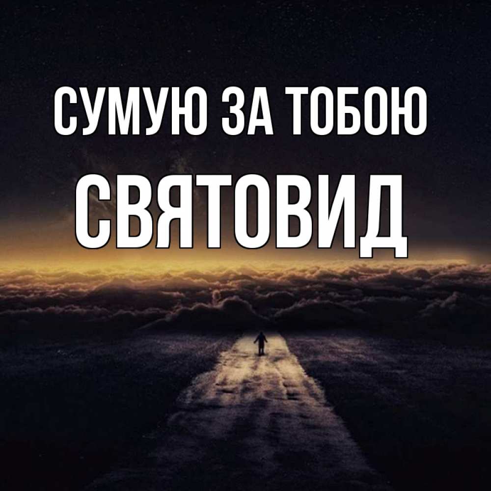 Открытка на каждый день з підписом, Святовид Сумую за тобою идем Прикольна листівка з побажанням онлайн скачати безкоштовно 