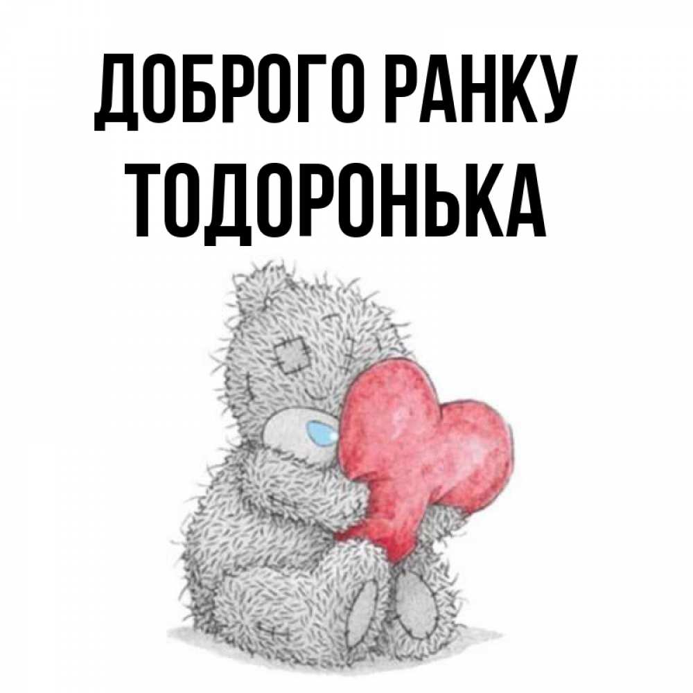 Открытка на каждый день з підписом, Тодоронька Доброго ранку плюшевые игрушки Прикольна листівка з побажанням онлайн скачати безкоштовно 