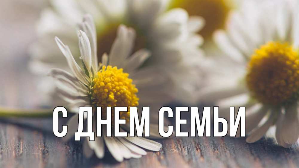 Листівка С днем семьи, 