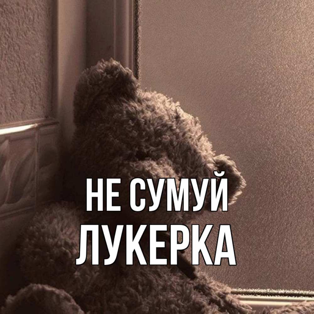 Открытка на каждый день з підписом, Лукерка Не сумуй стекол рефленое Прикольна листівка з побажанням онлайн скачати безкоштовно 