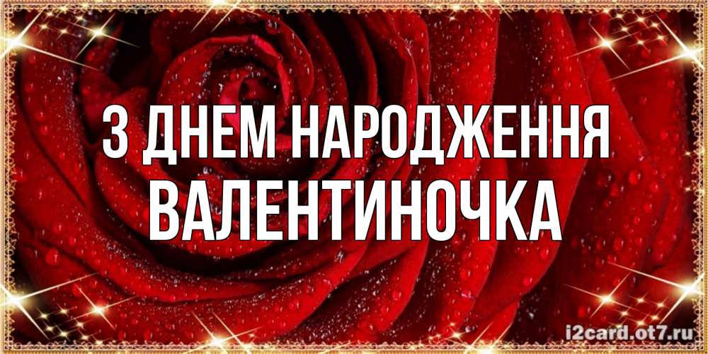 Открытка на каждый день з підписом, Валентиночка З Днем народження роса на розе блестящая в лучах солнца Прикольна листівка з побажанням онлайн скачати безкоштовно 