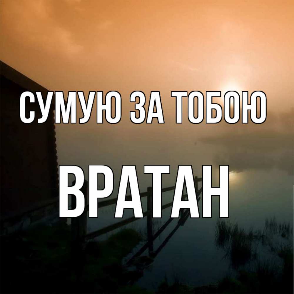 Открытка на каждый день з підписом, Вратан Сумую за тобою приходи ко мне на чай Прикольна листівка з побажанням онлайн скачати безкоштовно 