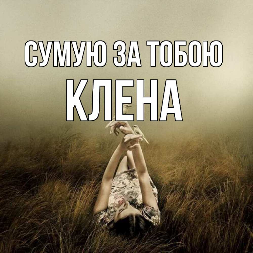 Открытка на каждый день з підписом, Клена Сумую за тобою девушка с голубями Прикольна листівка з побажанням онлайн скачати безкоштовно 