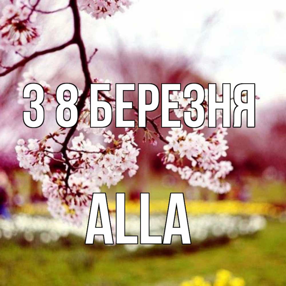 Открытка на каждый день з підписом, Alla З 8 БЕРЕЗНЯ яблоня Прикольна листівка з побажанням онлайн скачати безкоштовно 