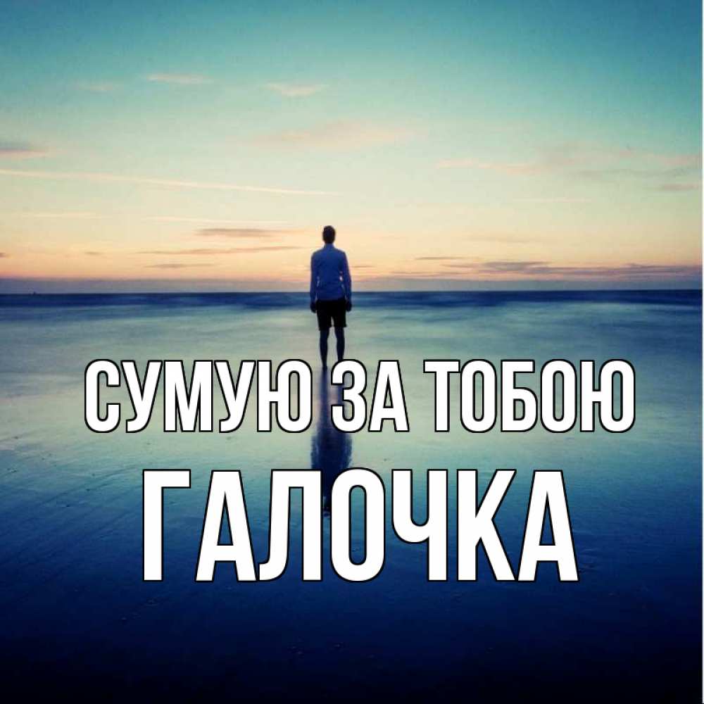 Открытка на каждый день з підписом, Галочка Сумую за тобою зима Прикольна листівка з побажанням онлайн скачати безкоштовно 