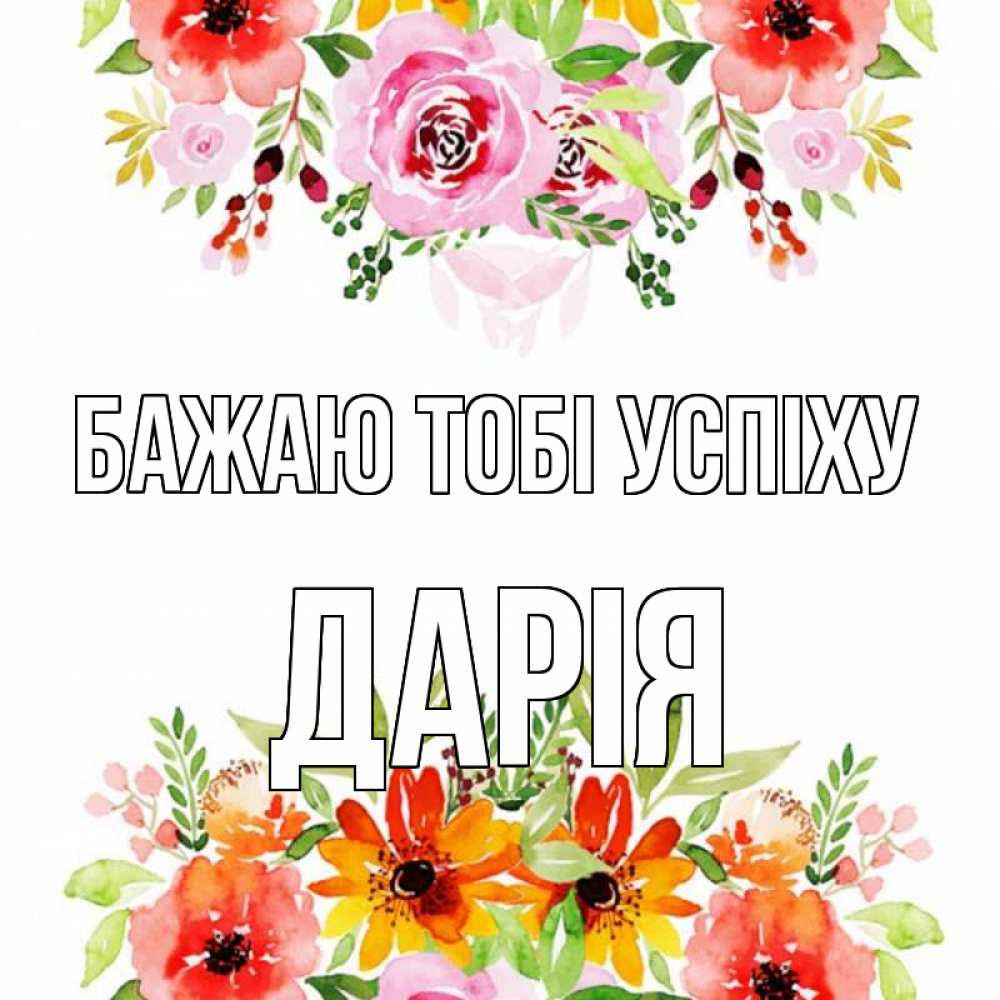 Открытка на каждый день з підписом, Дарія Бажаю тобі успіху открытка с цветами акварелью Прикольна листівка з побажанням онлайн скачати безкоштовно 