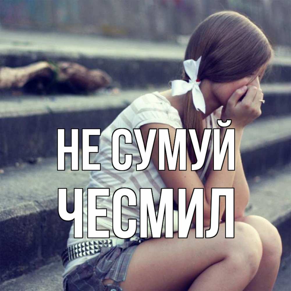 Открытка на каждый день з підписом, Чесмил Не сумуй длинные волосы и белый бант Прикольна листівка з побажанням онлайн скачати безкоштовно 