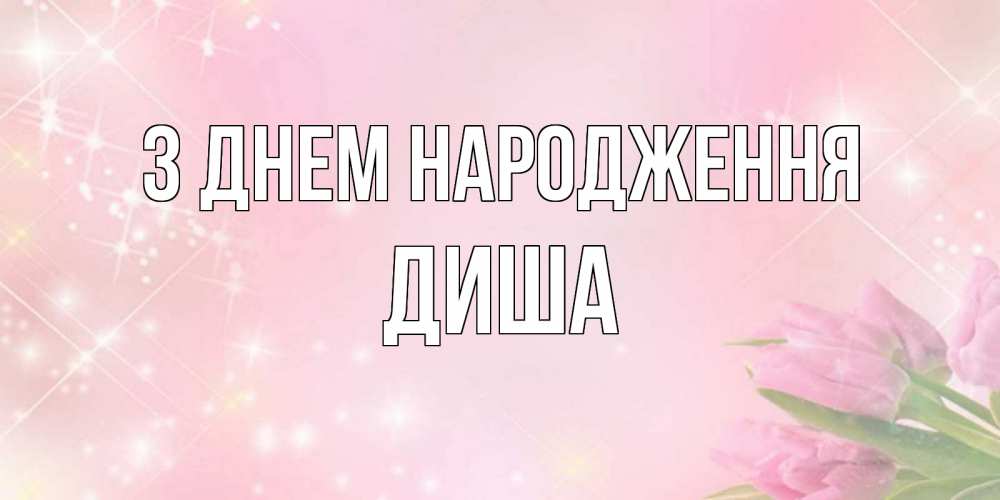 Открытка на каждый день з підписом, Диша З Днем народження открытки в нежных цветах Прикольна листівка з побажанням онлайн скачати безкоштовно 
