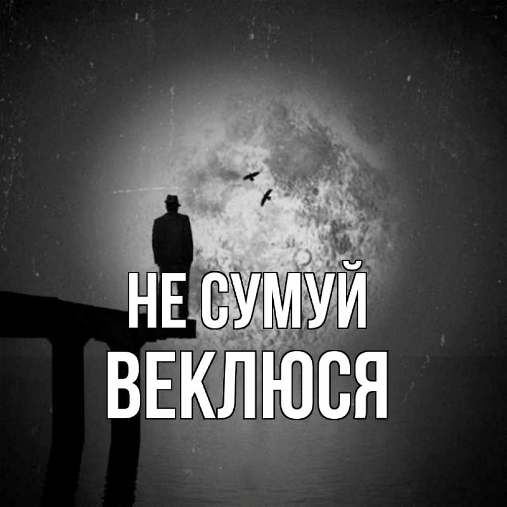 Открытка на каждый день з підписом, Веклюся Не сумуй мужчина на мосту Прикольна листівка з побажанням онлайн скачати безкоштовно 
