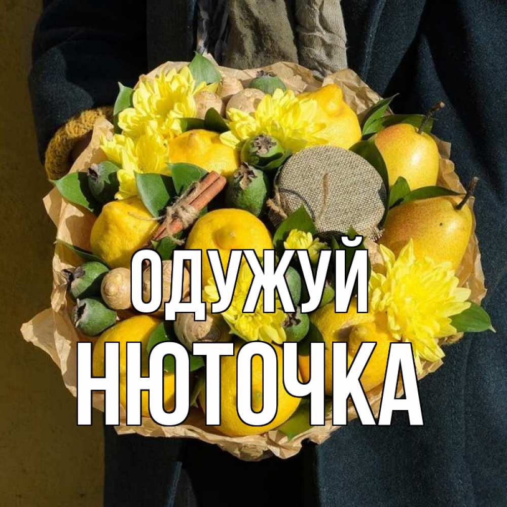 Открытка на каждый день з підписом, Нюточка Одужуй букет витаминов Прикольна листівка з побажанням онлайн скачати безкоштовно 