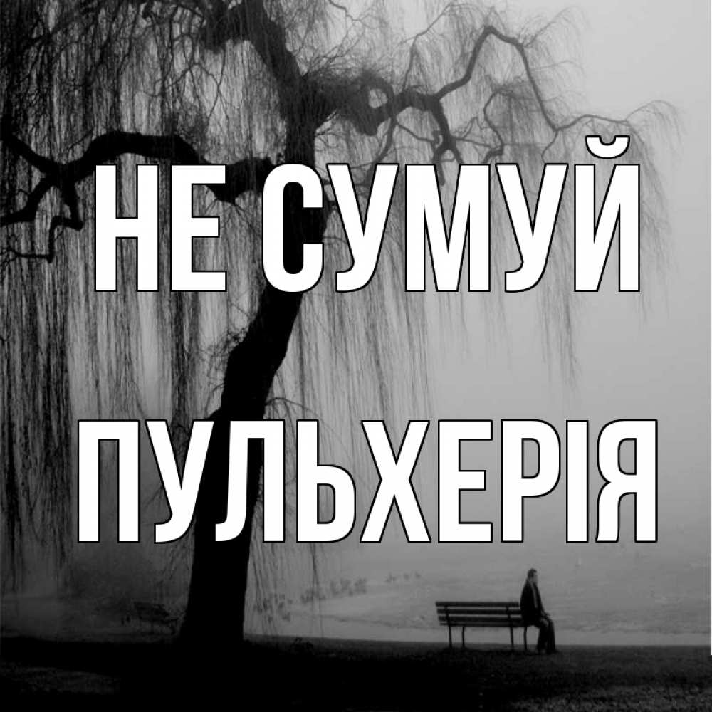 Открытка на каждый день з підписом, Пульхерія Не сумуй висящие ветки дерева и лавочка под деревом Прикольна листівка з побажанням онлайн скачати безкоштовно 