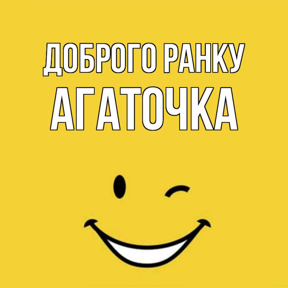Открытка на каждый день з підписом, Агаточка Доброго ранку оранжевый фон Прикольна листівка з побажанням онлайн скачати безкоштовно 