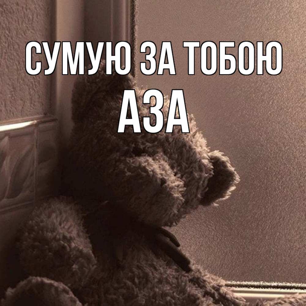 Открытка на каждый день з підписом, Аза Сумую за тобою скучаем тут Прикольна листівка з побажанням онлайн скачати безкоштовно 