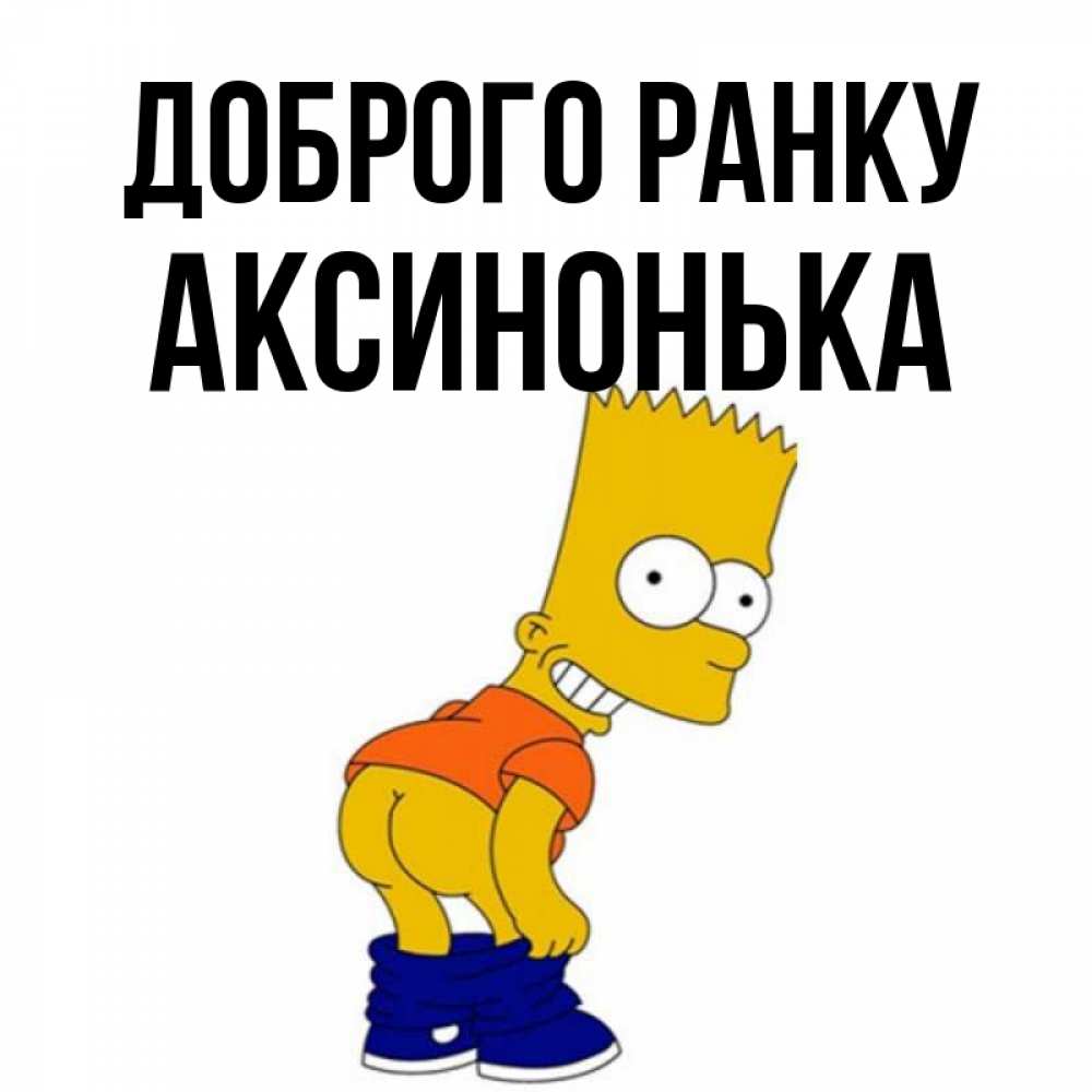 Открытка на каждый день з підписом, Аксинонька Доброго ранку Открытки с Симпсонами Прикольна листівка з побажанням онлайн скачати безкоштовно 