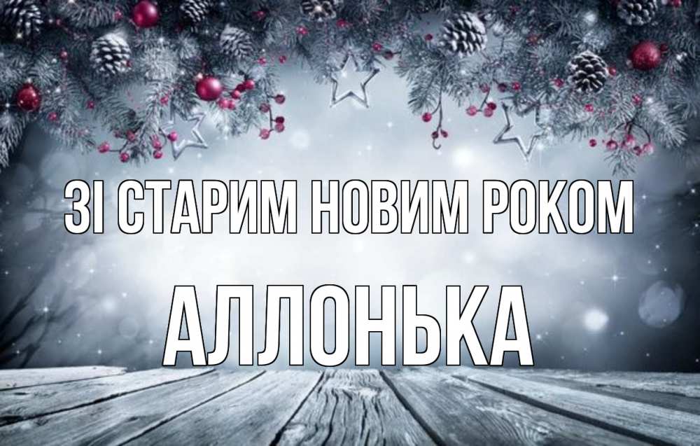 Открытка на каждый день з підписом, Аллонька Зі старим новим роком старый новый год Прикольна листівка з побажанням онлайн скачати безкоштовно 