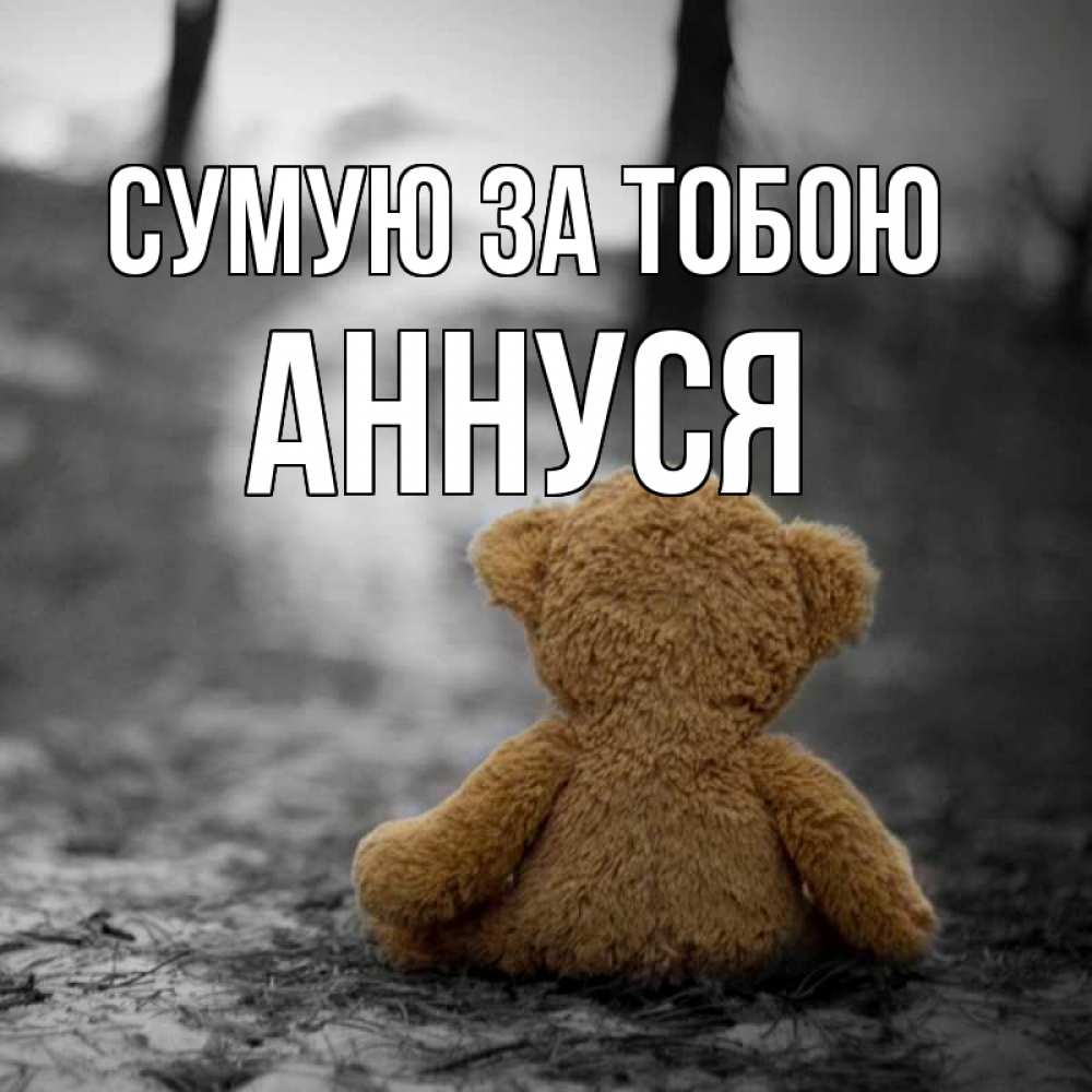 Открытка на каждый день з підписом, Аннуся Сумую за тобою красивые открытки Прикольна листівка з побажанням онлайн скачати безкоштовно 