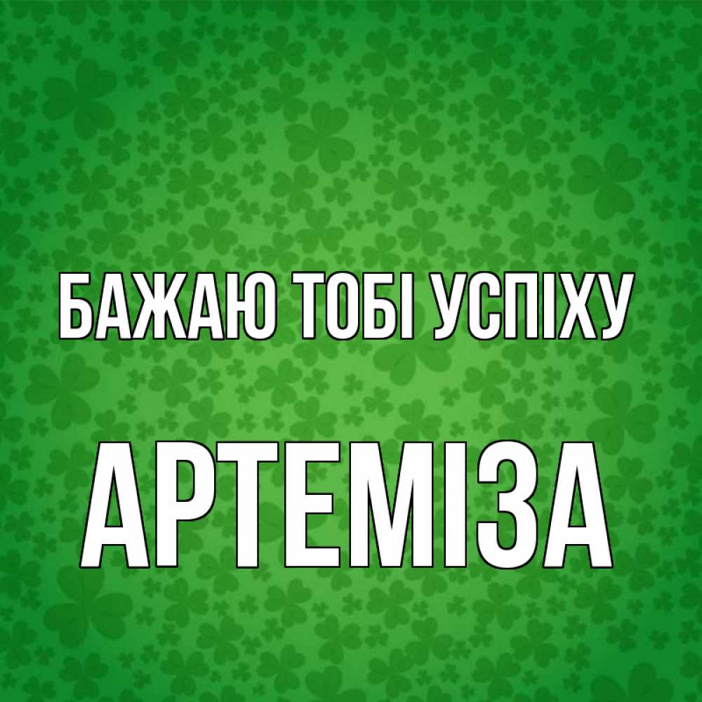 Открытка на каждый день з підписом, Артеміза Бажаю тобі успіху много листочков на удачу Прикольна листівка з побажанням онлайн скачати безкоштовно 
