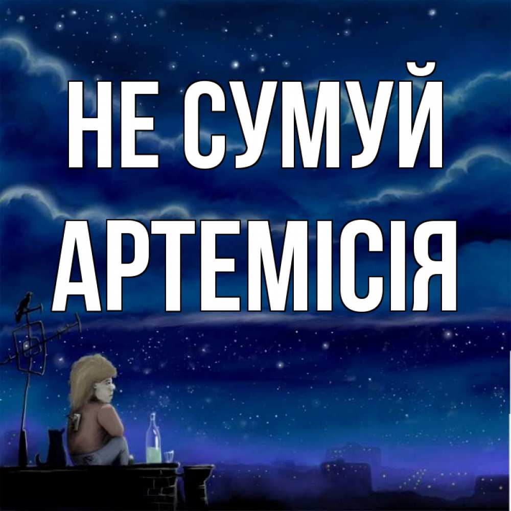 Открытка на каждый день з підписом, Артемісія Не сумуй город с крыши Прикольна листівка з побажанням онлайн скачати безкоштовно 