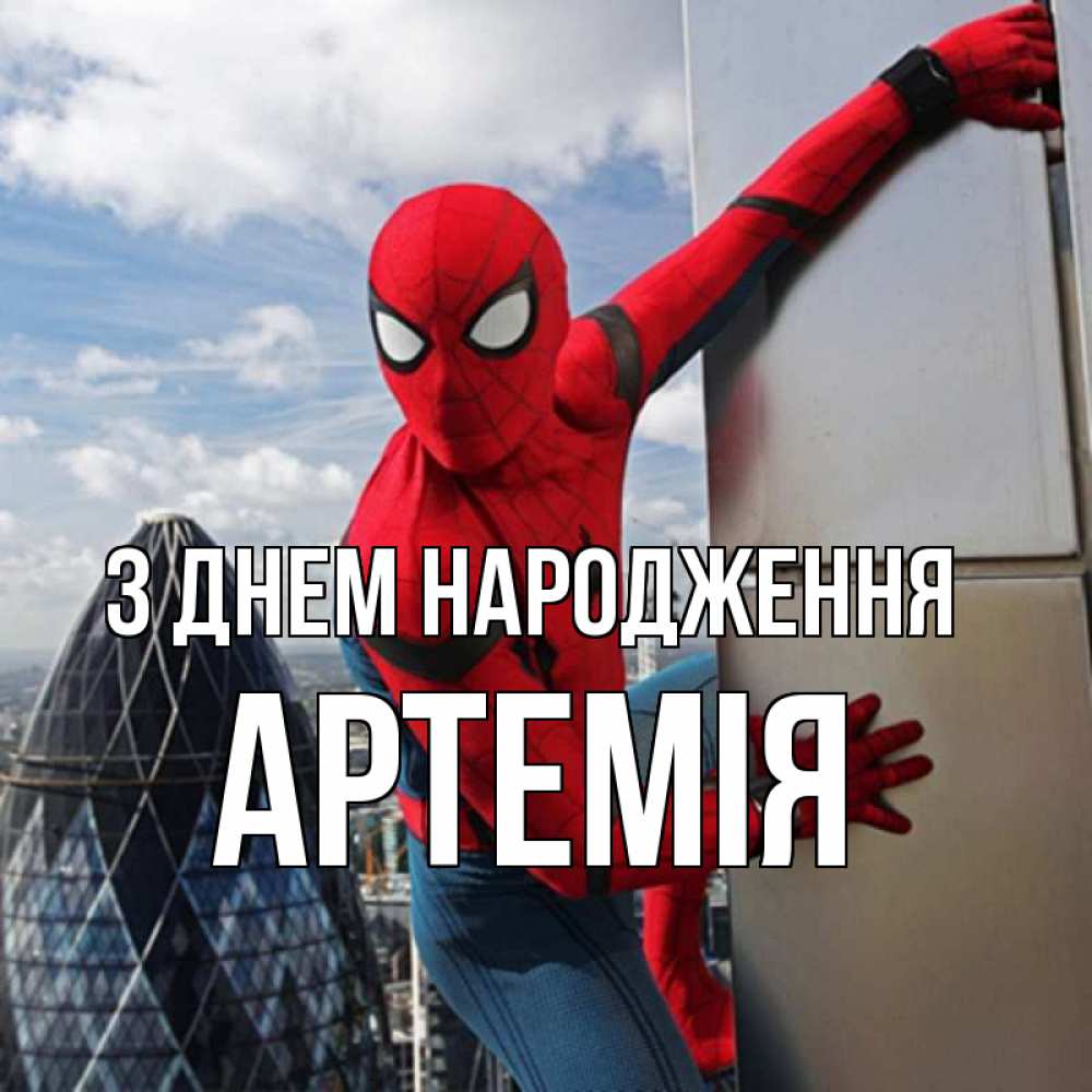 Открытка на каждый день з підписом, Артемія З Днем народження Марвел Прикольна листівка з побажанням онлайн скачати безкоштовно 