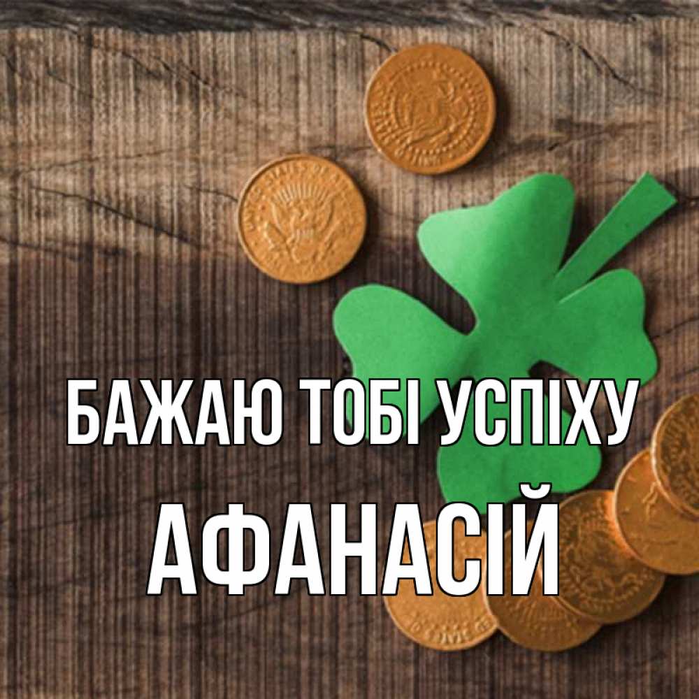Открытка на каждый день з підписом, Афанасій Бажаю тобі успіху на удачу сегодня Прикольна листівка з побажанням онлайн скачати безкоштовно 