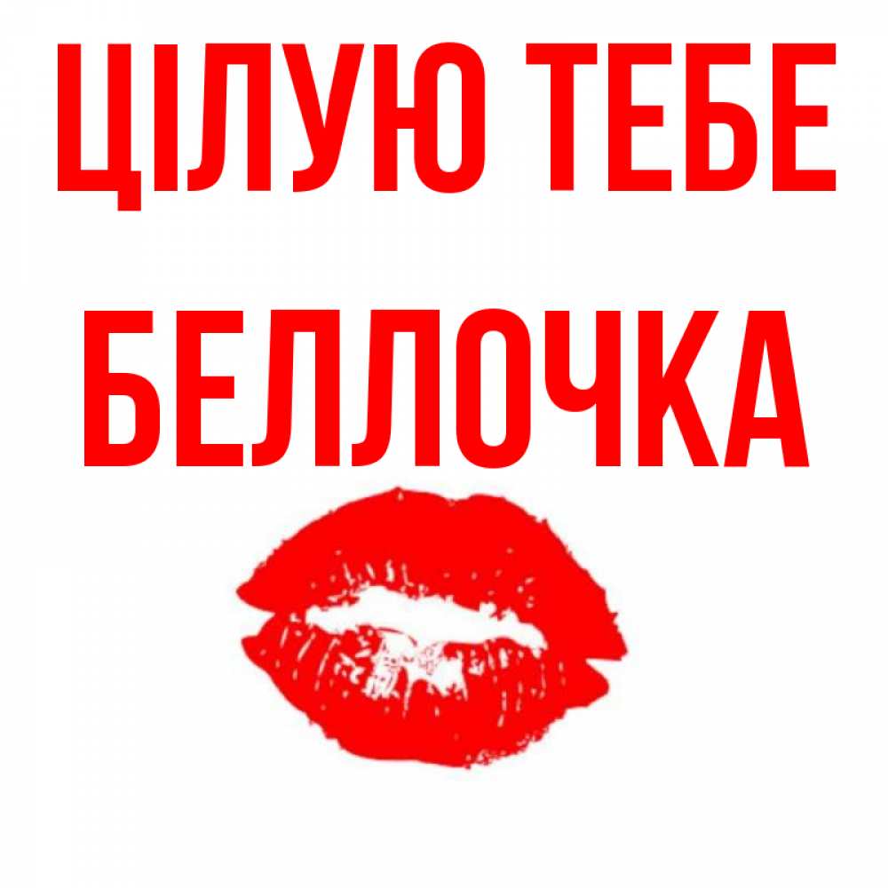 Открытка на каждый день з підписом, Беллочка Цілую тебе помада и губы Прикольна листівка з побажанням онлайн скачати безкоштовно 