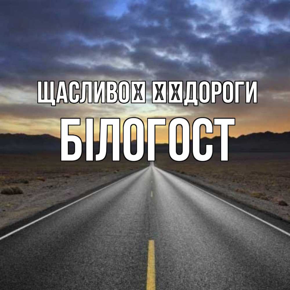 Открытка на каждый день з підписом, Білогост Щасливої ​​дороги горы на горизонте Прикольна листівка з побажанням онлайн скачати безкоштовно 
