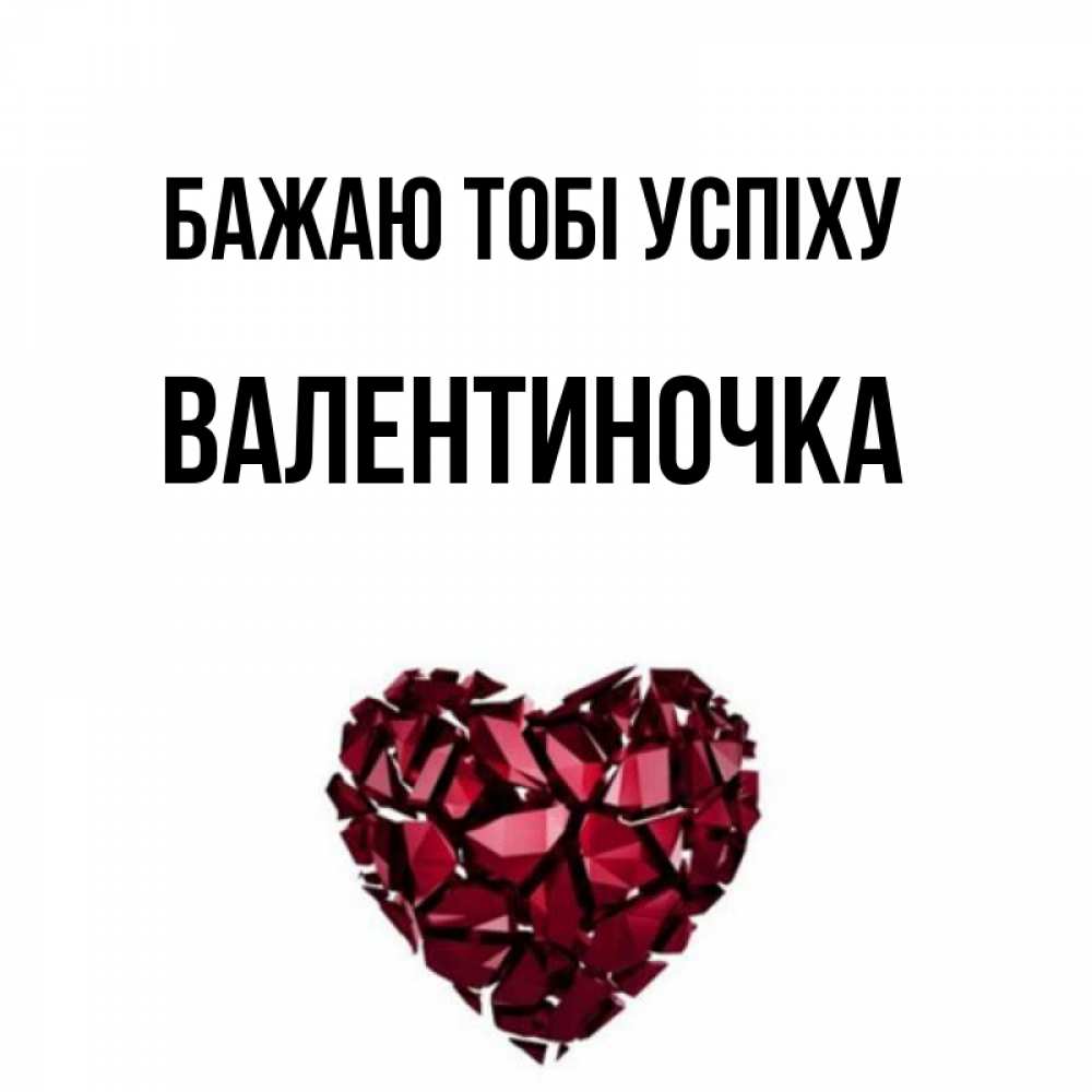 Открытка на каждый день з підписом, Валентиночка Бажаю тобі успіху бордовое из кристаллов  1 Прикольна листівка з побажанням онлайн скачати безкоштовно 