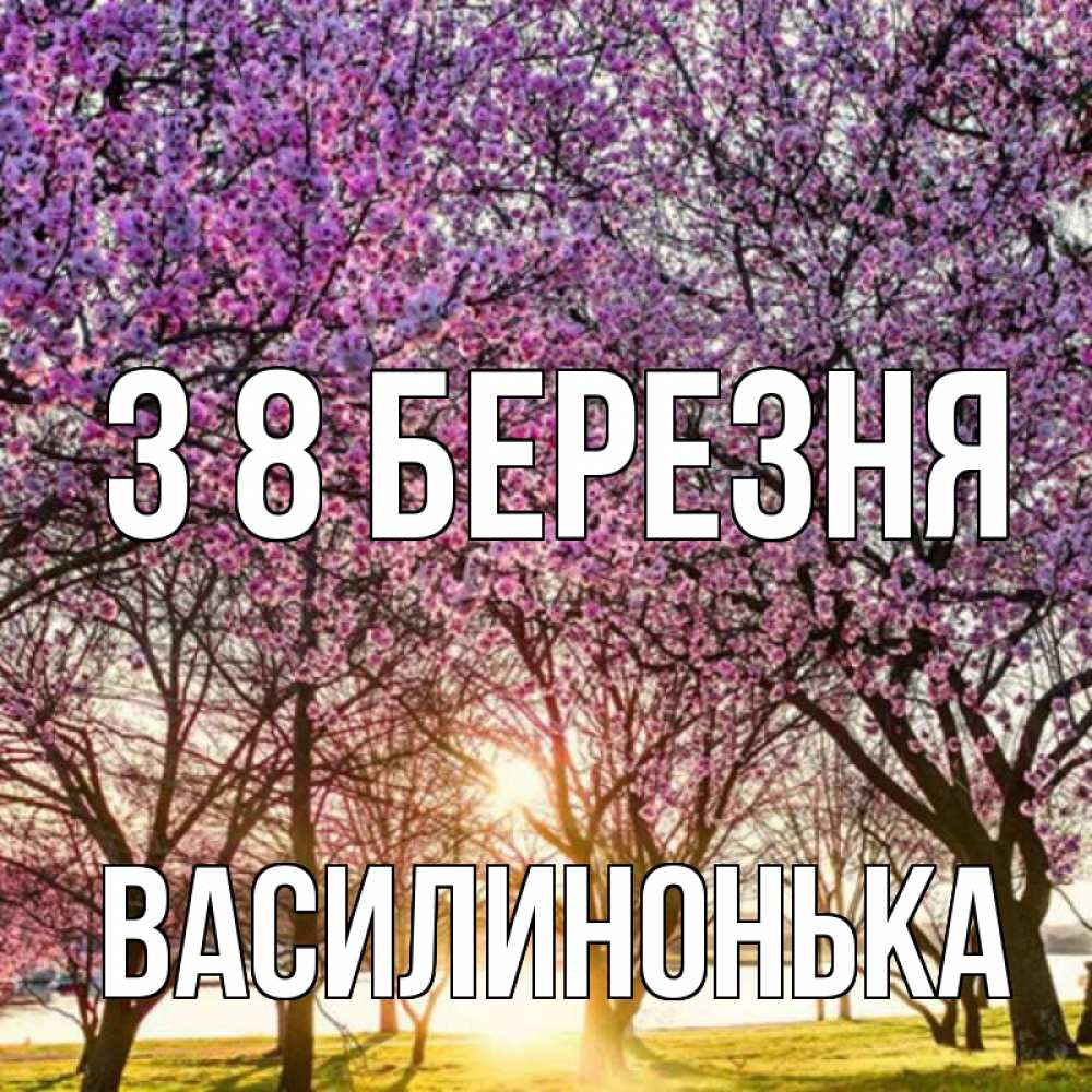 Открытка на каждый день з підписом, Василинонька З 8 БЕРЕЗНЯ международный женский день Прикольна листівка з побажанням онлайн скачати безкоштовно 