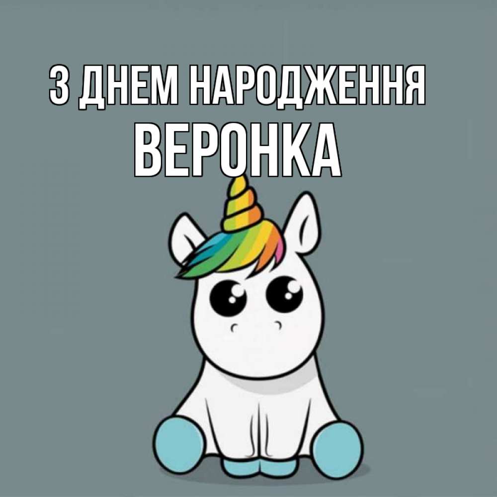 Открытка на каждый день з підписом, Веронка З Днем народження пони Прикольна листівка з побажанням онлайн скачати безкоштовно 