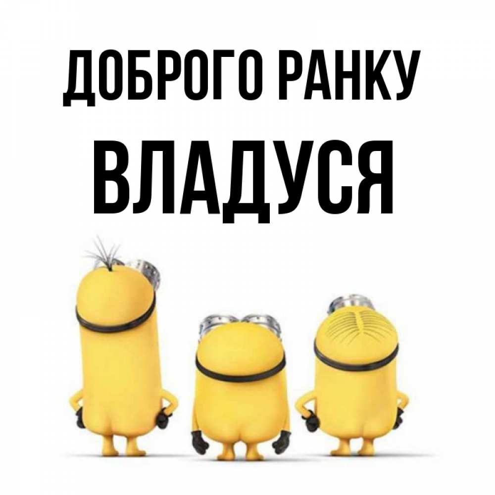 Открытка на каждый день з підписом, Владуся Доброго ранку подписать открытку онлайн бесплатно Прикольна листівка з побажанням онлайн скачати безкоштовно 